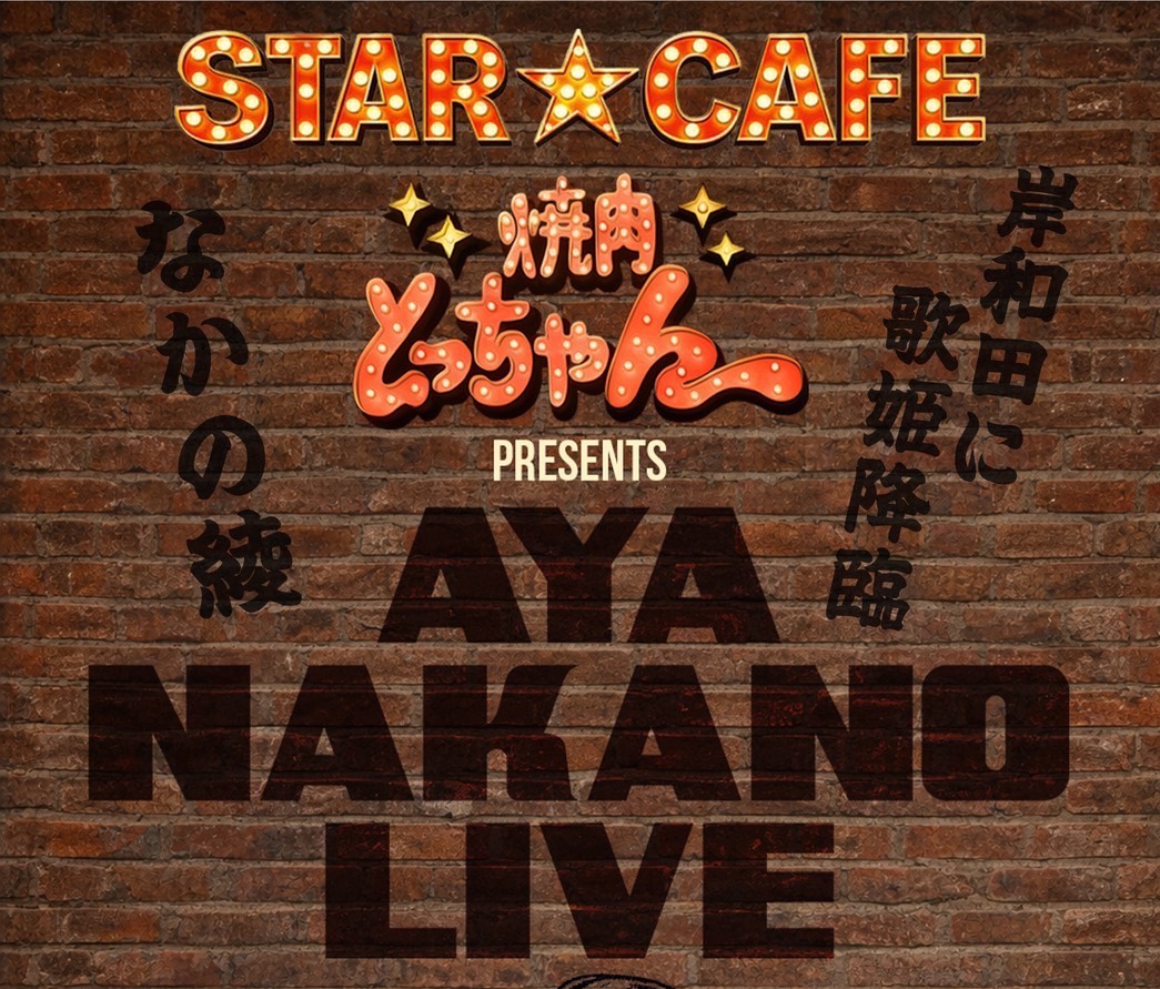 “なかの綾”LIVE 開催決定‼️